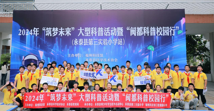 2024年“筑夢(mèng)未來(lái)”大型科普活動(dòng)暨“閩都科普校園行”在永泰縣第三實(shí)驗(yàn)小學(xué)順利舉辦