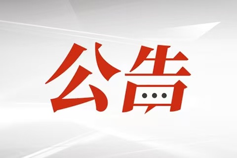 福州科技館閉館公告