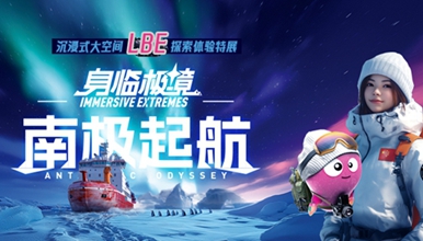 特展上新 | LBE沉浸式大空間探索體驗(yàn)特展