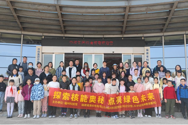 “探索核能奧秘，點(diǎn)亮綠色未來”——福州科技館閩都科普“福清核電站”分館行