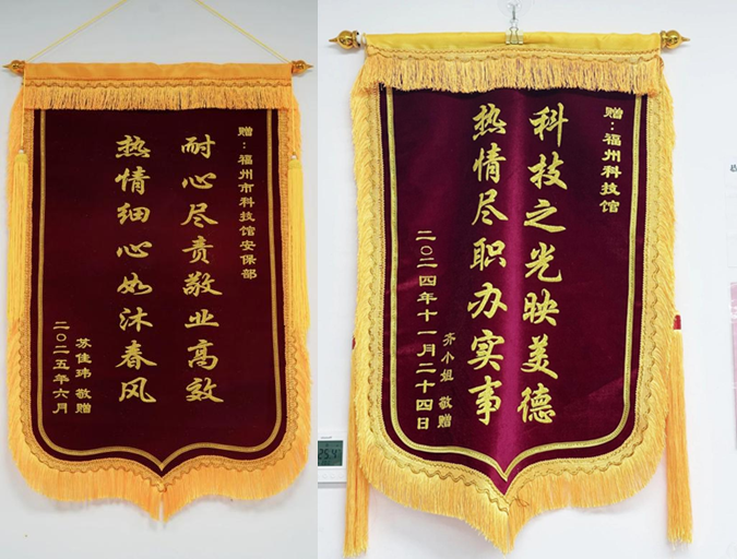 福州科技館獲贈(zèng)雙面錦旗，一線員工暖心服務(wù)獲贊譽(yù)