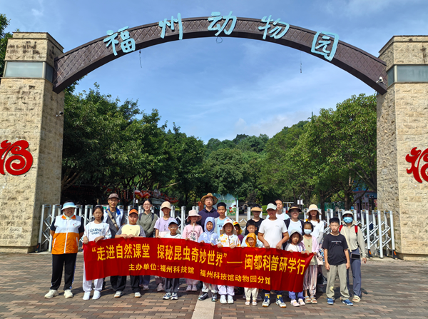 “走進(jìn)自然課堂 探秘昆蟲奇妙世界”閩都科普研學(xué)行活動(dòng)在福州動(dòng)物園圓滿完成