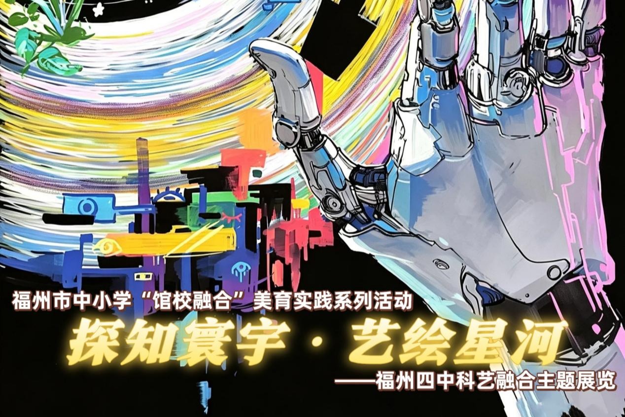 館校共育 善美樹人——福州市中小學(xué)館校融合美育實(shí)踐系列活動(dòng)（第三期）
