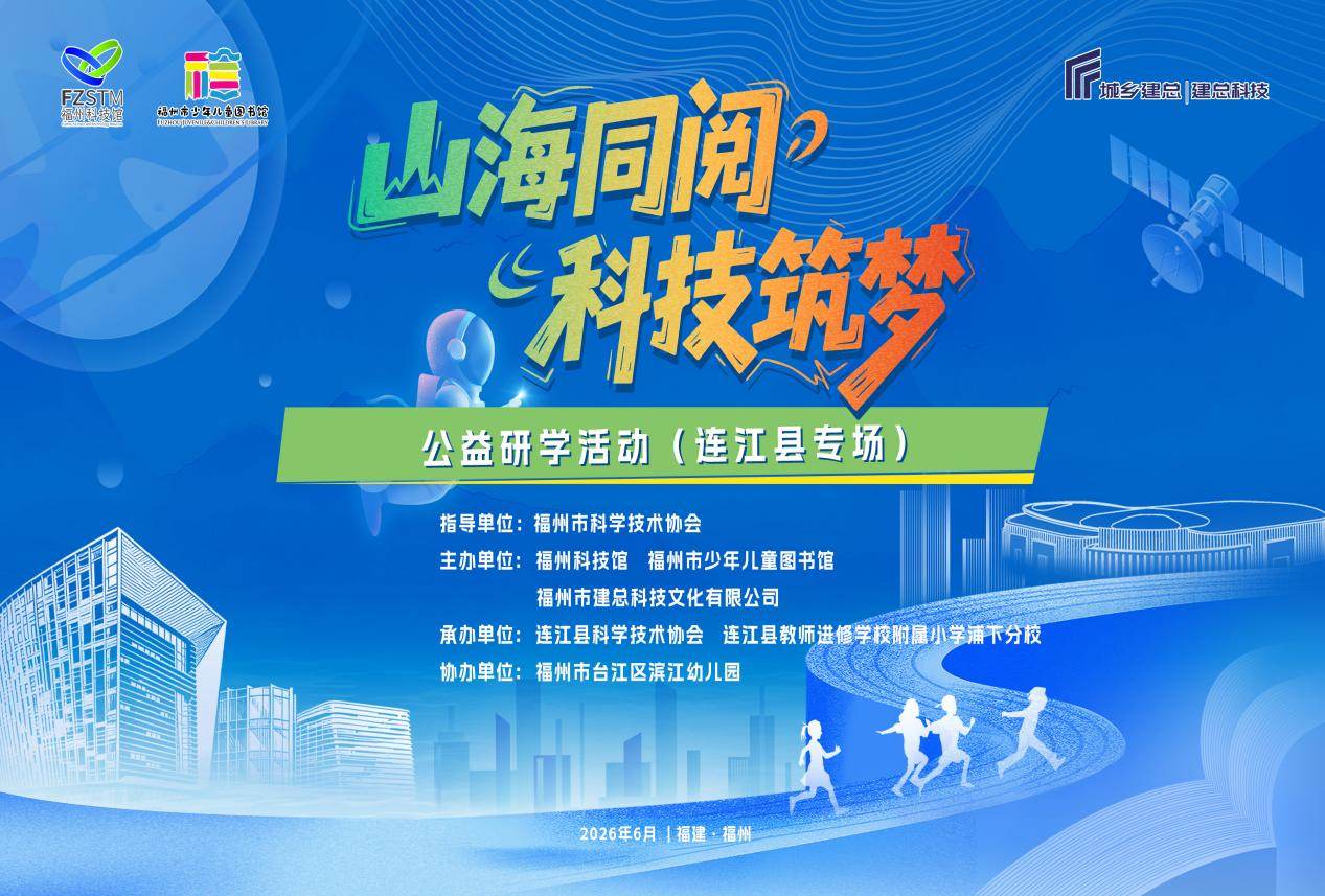 山海同閱 科技筑夢：連江百余名師生 赴榕開啟科普研學(xué)之旅
