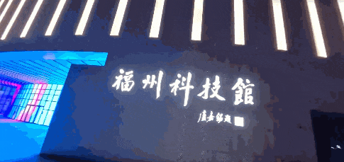福州科技館新館夜景！炫酷來襲！
