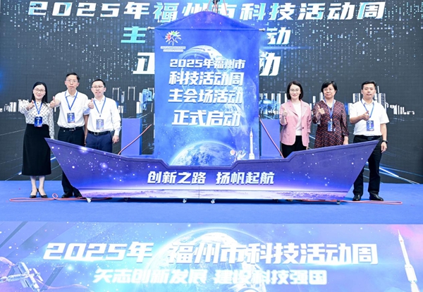 2025年福州市科技活動周主會場活動在福州科技館啟動 2025年福州市科技活動周主會場活動在福州科技館啟動