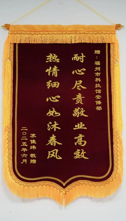 福州科技館獲贈(zèng)雙面錦旗，一線員工暖心服務(wù)獲贊譽(yù)