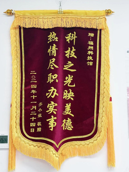 福州科技館獲贈(zèng)雙面錦旗，一線員工暖心服務(wù)獲贊譽(yù)
