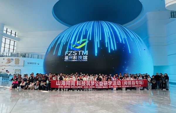 山海同閱，科技筑夢：福州科技館攜手福州市少年兒童圖書館點亮鄉(xiāng)村學子科學夢想