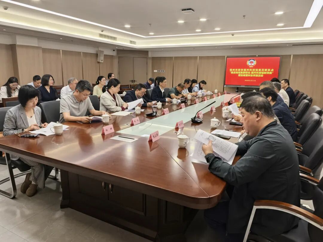 政協(xié)搭臺(tái)聚合力 科協(xié)牽線促聯(lián)動(dòng) ——福州場館集群聯(lián)動(dòng)微協(xié)商 助力科普效能提升