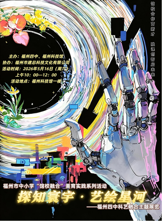 館校共育 善美樹人——福州市中小學館校融合美育實踐系列活動（第四期）