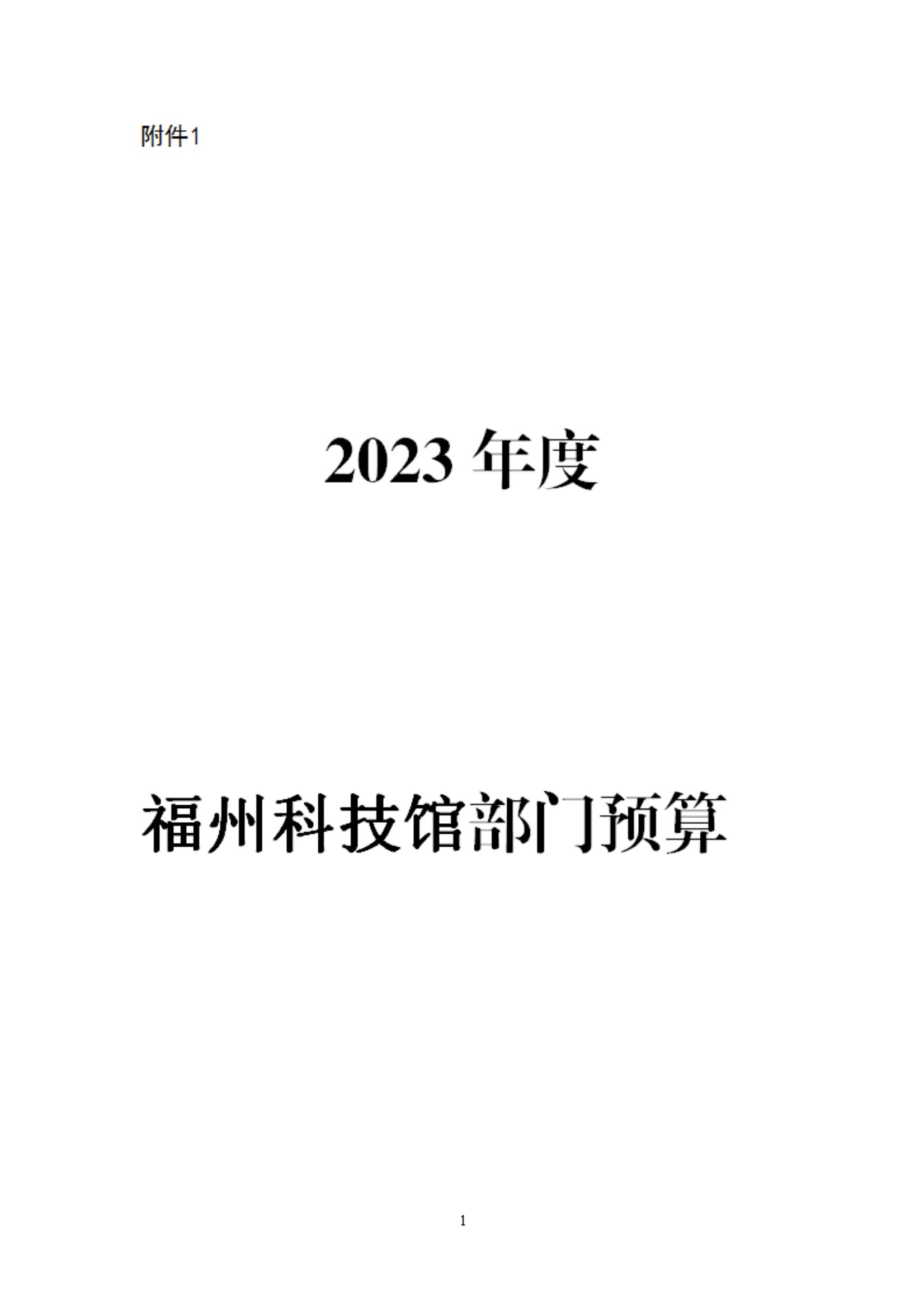 2023年度福州科技館部門(mén)預(yù)算